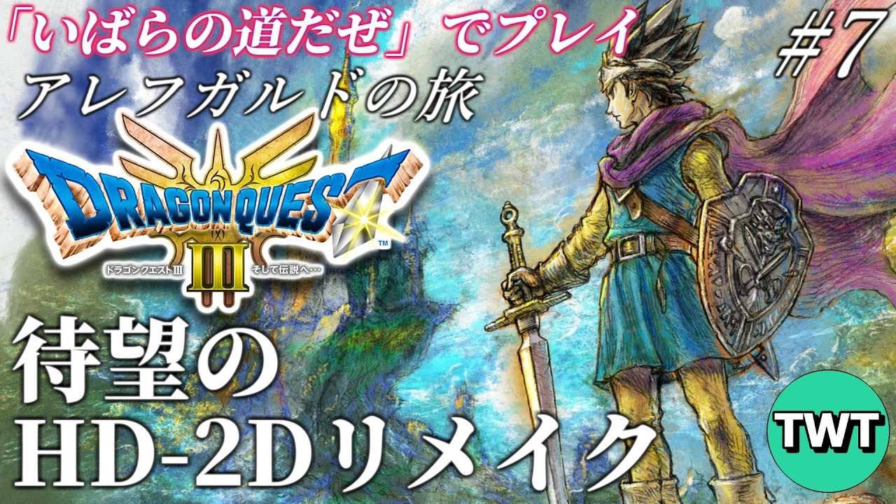 ドラクエ3 HD2Dリメイク #7】アレフガルドの旅！最高難易度「いばらの
