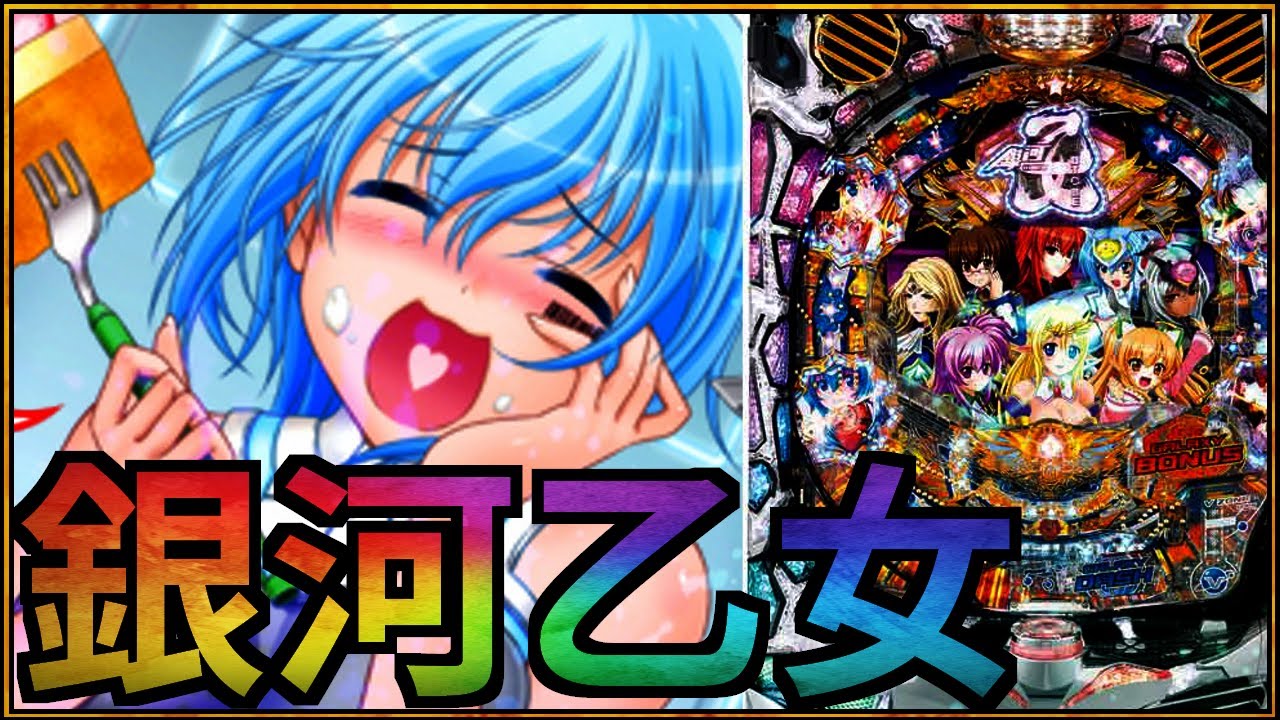 懐かしの名機】CR銀河乙女 399ver part4【パチンコ配信】 - YouTube