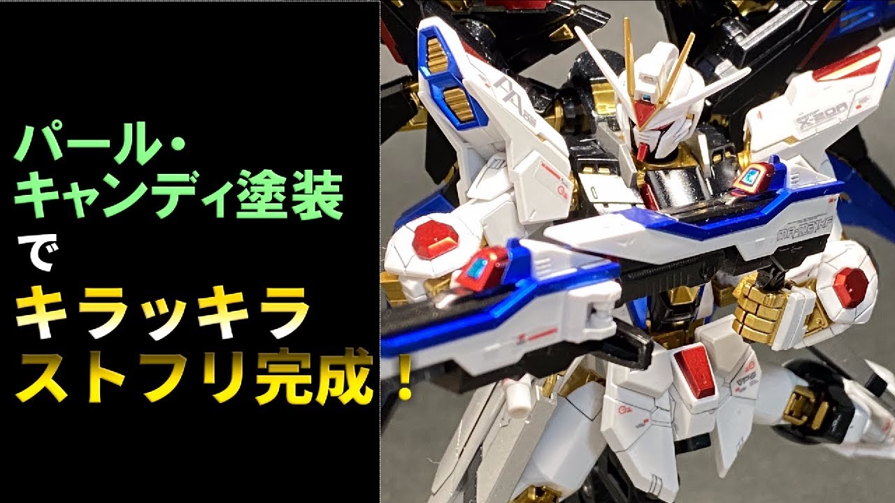 Fully painted Gunpla] Make the Strike Freedom sparkle with pearl