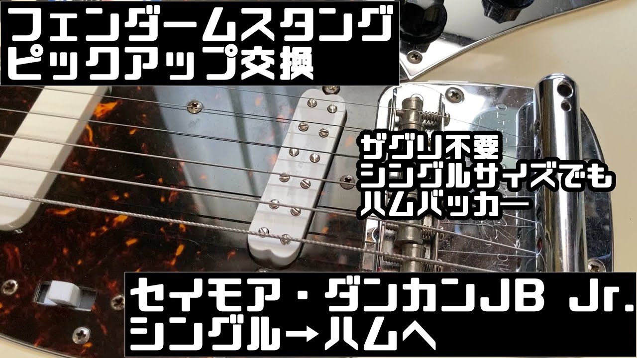 低音＆音量アップ！Fender MUSTANGのピックアップをダンカン製に交換