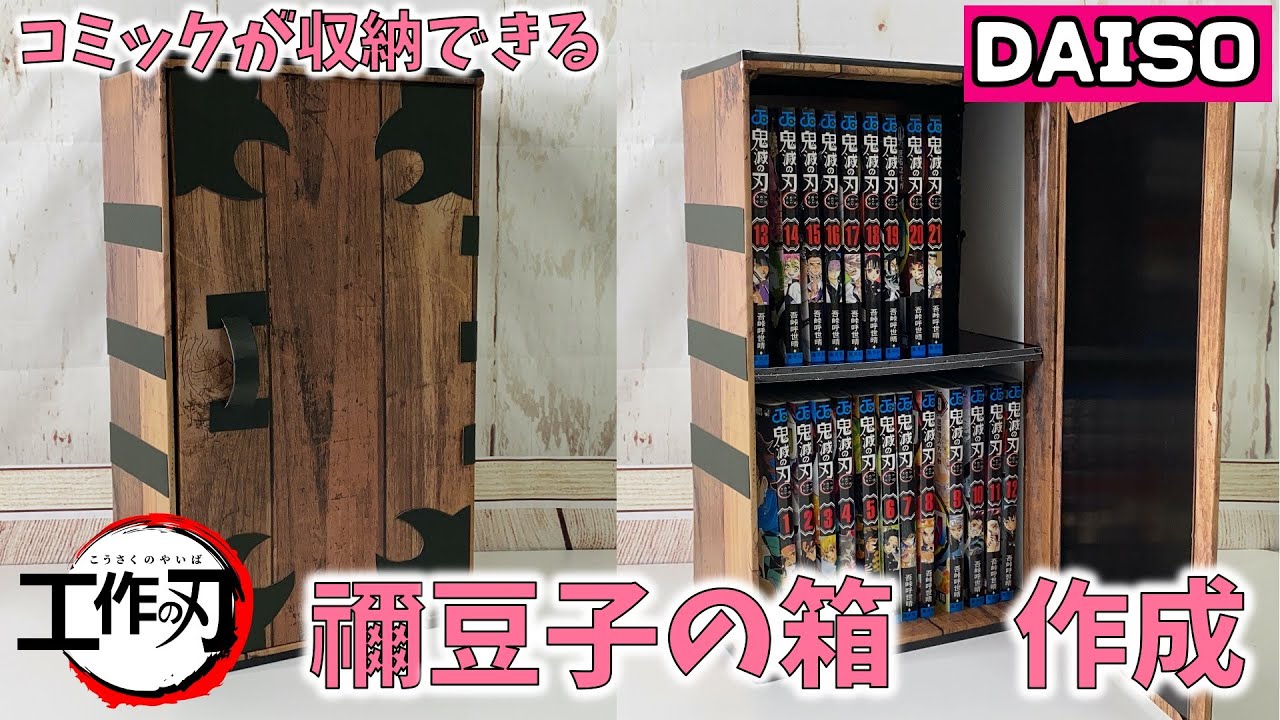 鬼滅の刃 禰豆子の木箱本棚 鬼滅の刃 禰豆子の木箱本棚 鬼滅の刃】禰豆子