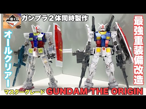 ガンプラ】ガンプラ2体同時製作！マスターグレード オリジン版