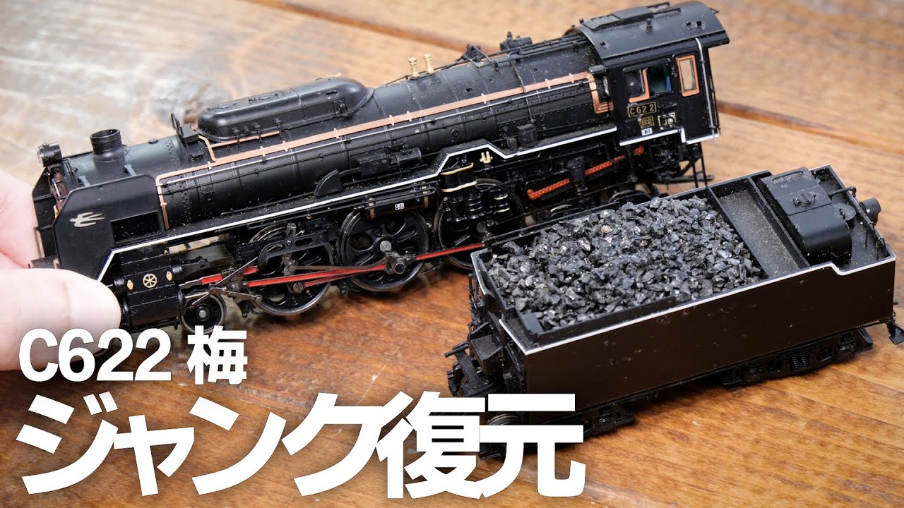 HOゲージ 天賞堂 C622号機蒸気機関車、NO.491、メンテナンス動作調整