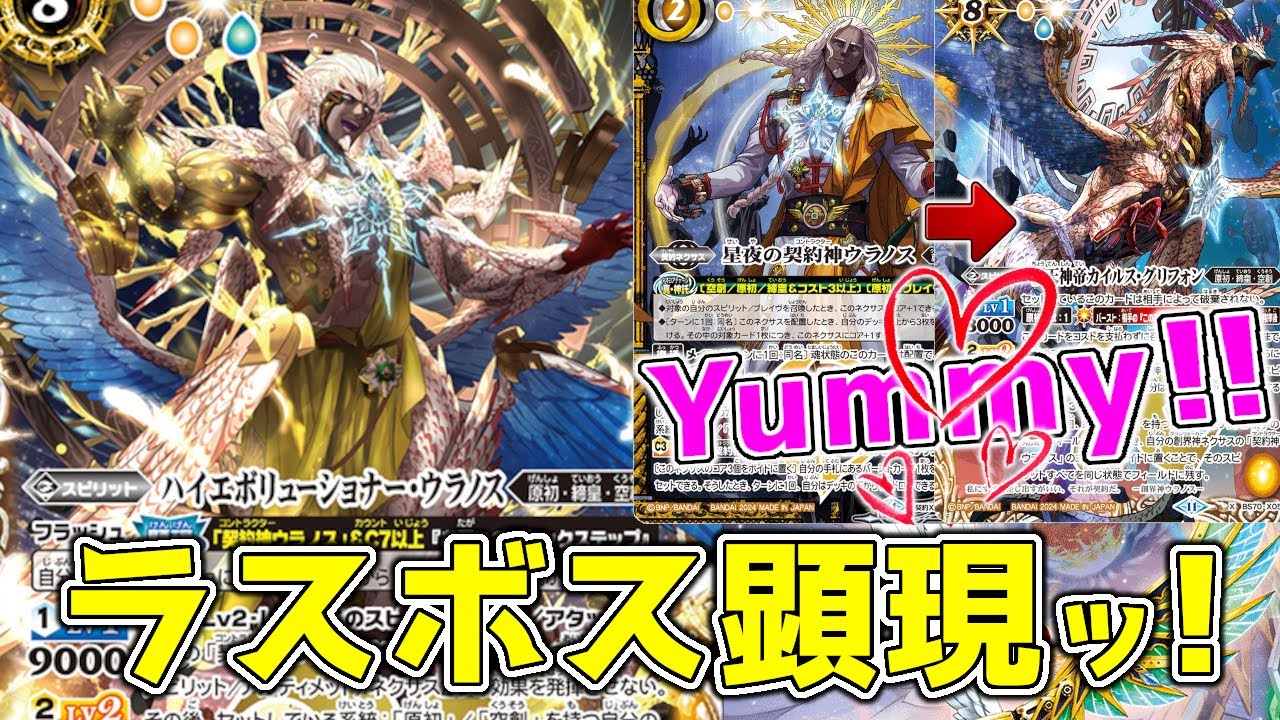 契約神ウラノス デッキ デッキ紹介】ウラノス最終形態！ ラスボスの真