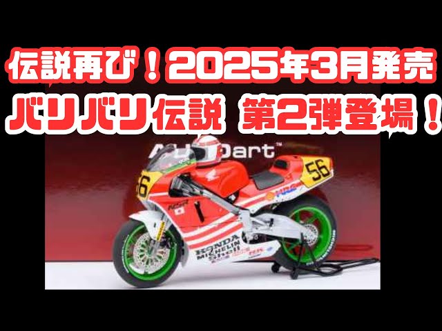 バリバリ伝説 第2弾登場！】2025年3月にやってくる！ - YouTube