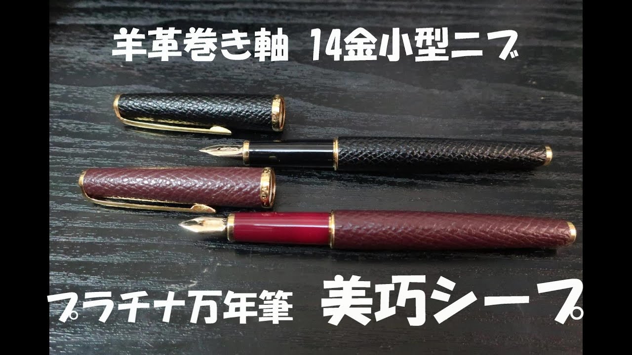 美巧シープ プラチナ万年筆【希少な国産革巻き軸の万年筆】 - YouTube