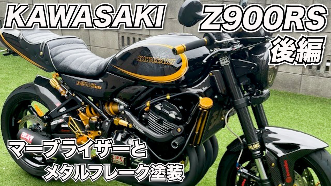 KAWASAKI Z900RS: A sophisticated custom paint job using Marbleizer
