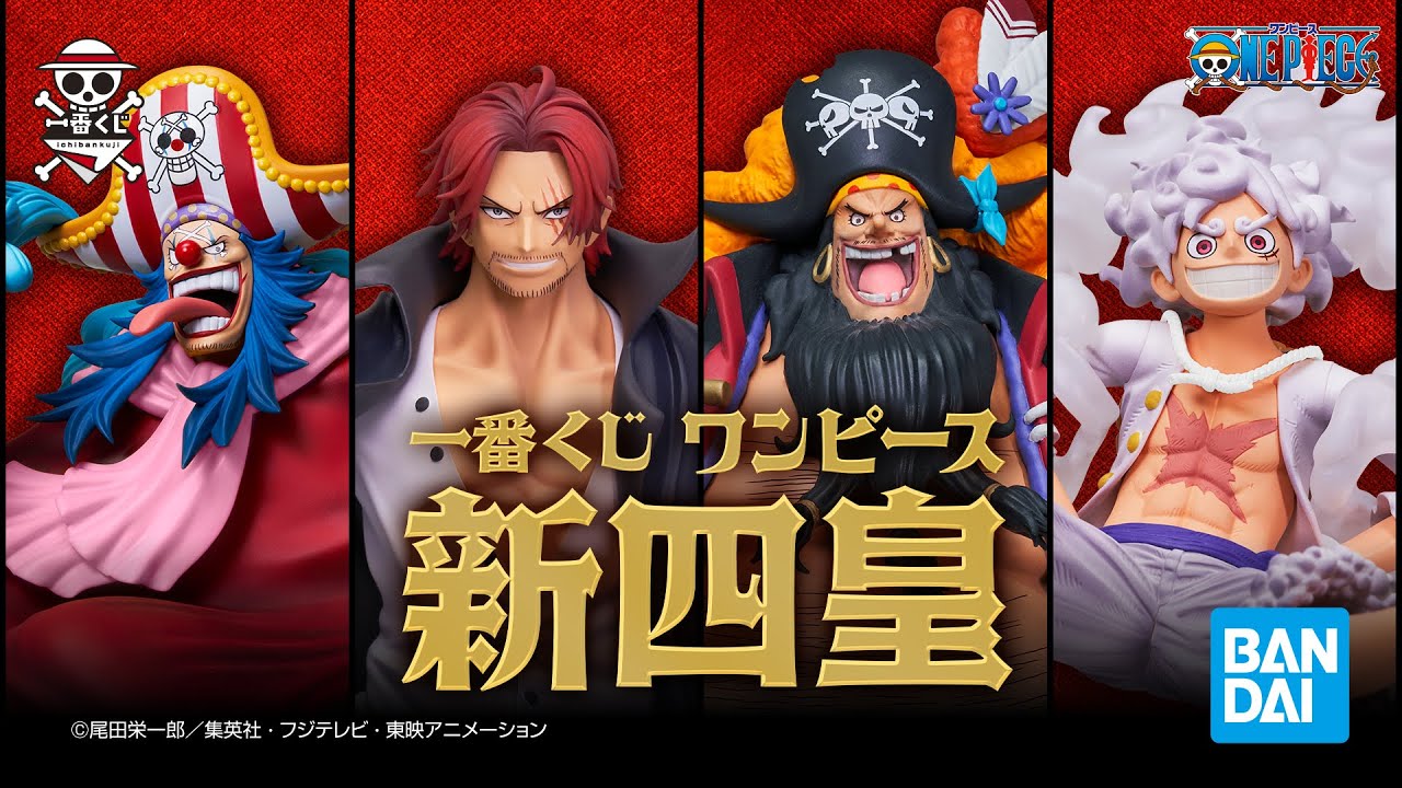 一番くじ ワンピース 新四皇｜一番くじ倶楽部｜BANDAI SPIRITS公式 一