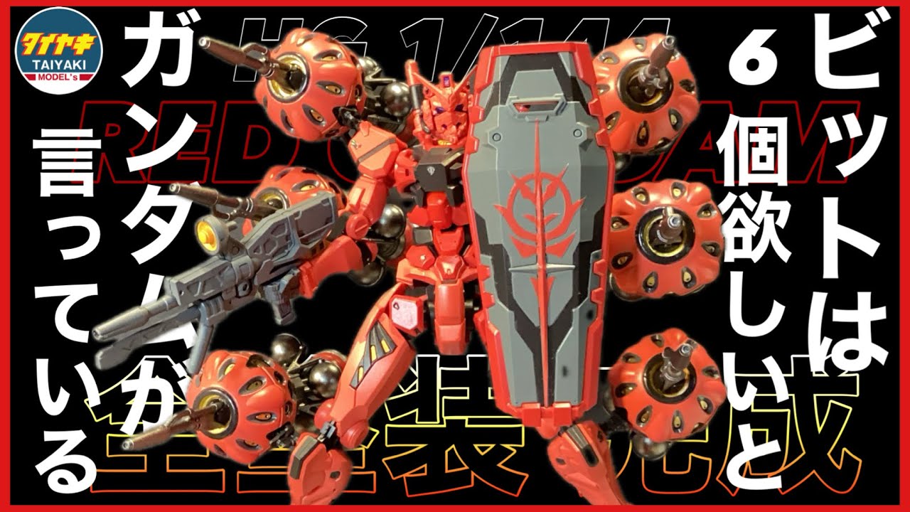 コメント必須 ビット コンバージ 赤いガンダム GUNDAM CONVERGE