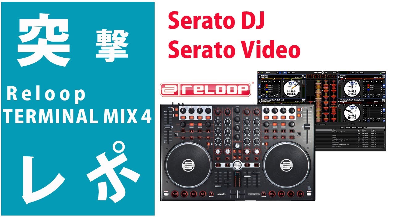 突撃レポ】Reloop(リループ) / TERMINAL MIX 4 【Serato DJ/Serato
