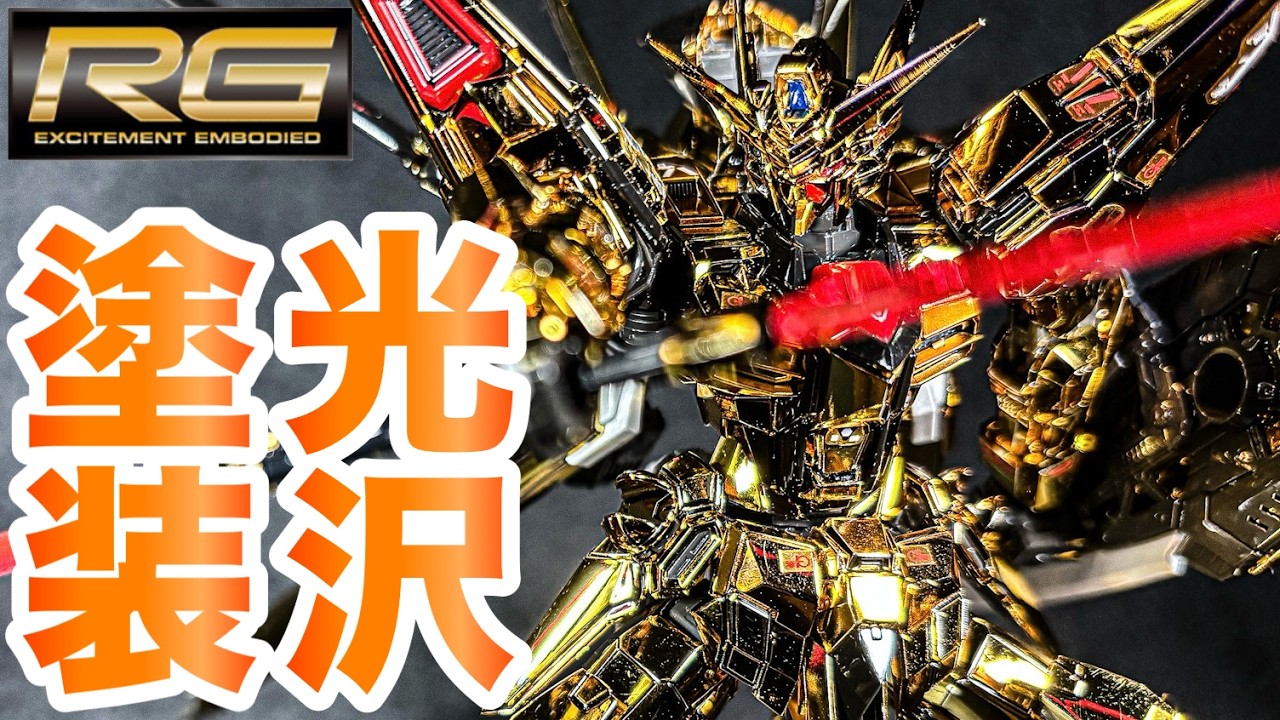 ガンプラ・光沢塗装】RG1/144 アカツキガンダム(オオワシ装備)を無改造