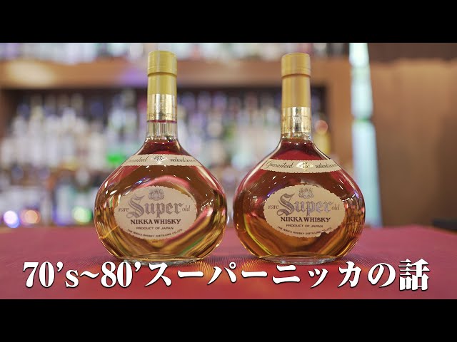 ウイスキー] 備忘録 80's90'sスーパーニッカの話 - YouTube