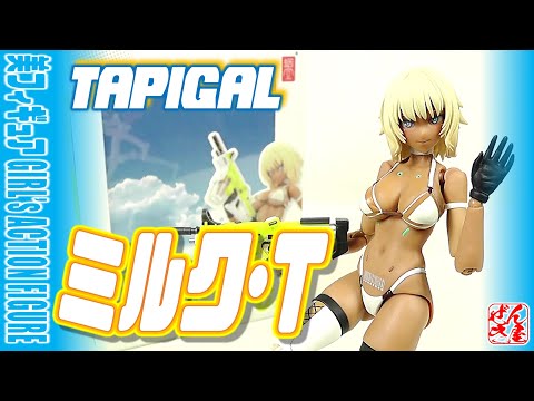 美少女フィギュア》ミルク・T TAPIGAL 蝸之殻スタジオ【Action figure