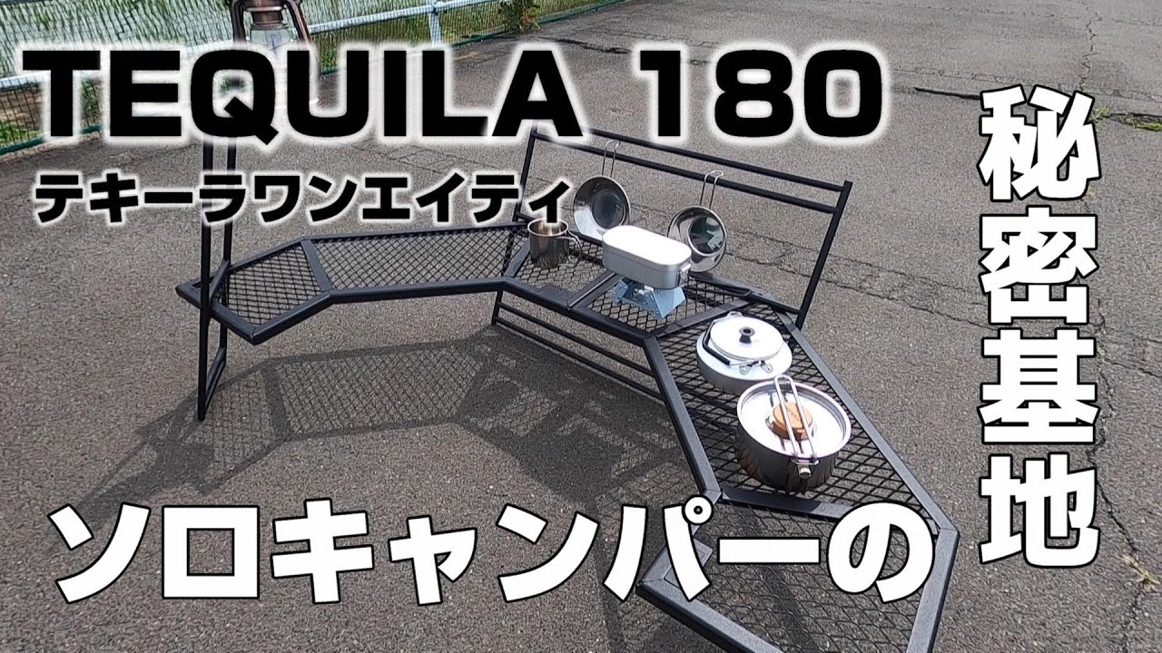 キャンプギア】ソロキャンパーのためのコクピット型テーブル【テキーラ