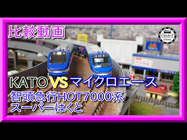 比較動画】第25回 KATO /マイクロエース 智頭急行 HOT7000系