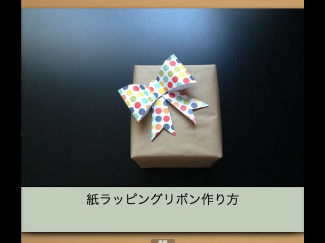 紙で蝶結びラッピングリボン作り方 - YouTube