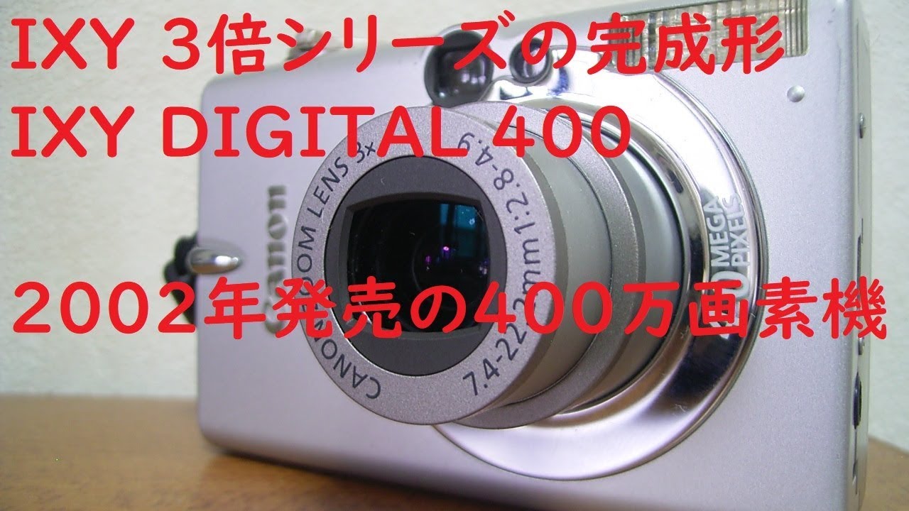 ジャンクデジカメ#011】キヤノン IXY DIGITAL 400 最初の3倍シリーズの