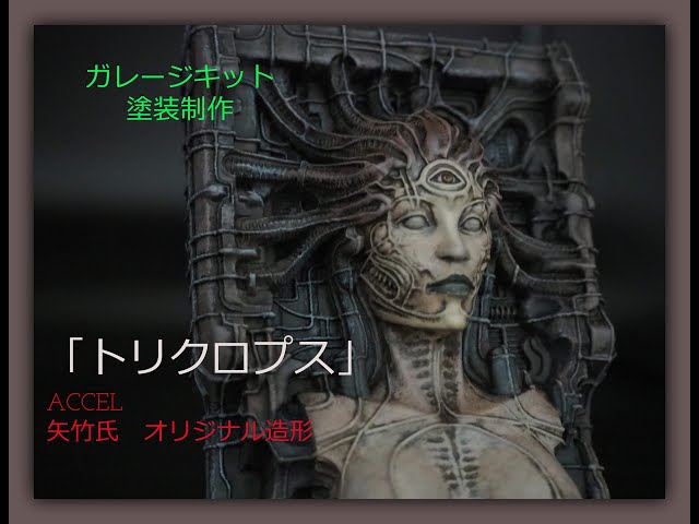 ガレージキット塗装制作 ACCEL 矢竹氏 オリジナル造形 「トリクロプス