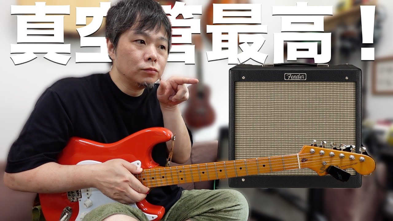 やっぱり真空管アンプの音は最高！Blues Juniorを再評価、音量問題も