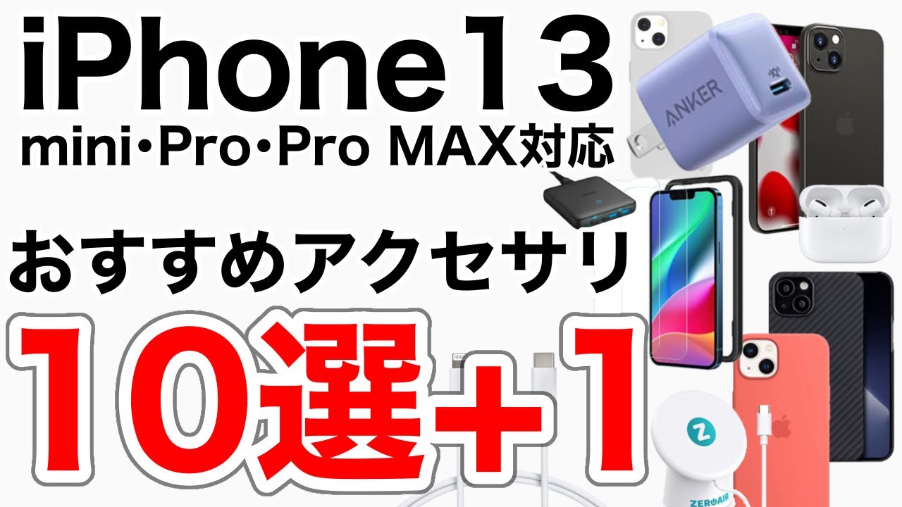 iPhone13 おすすめアクセサリ10選+1!ケースや充電器、ケーブルなど