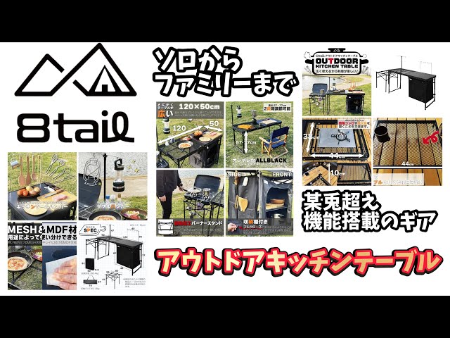 8tail アウトドア キッチンテーブル (DODクッキングキングと似た商品