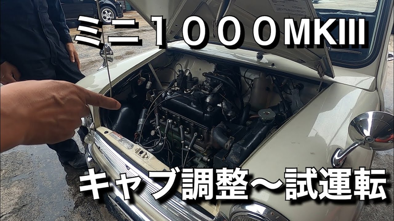 22【ミニ1000MKⅢ】キャブ調整からの試運転 結果はいかに。。。 ＃ミニ