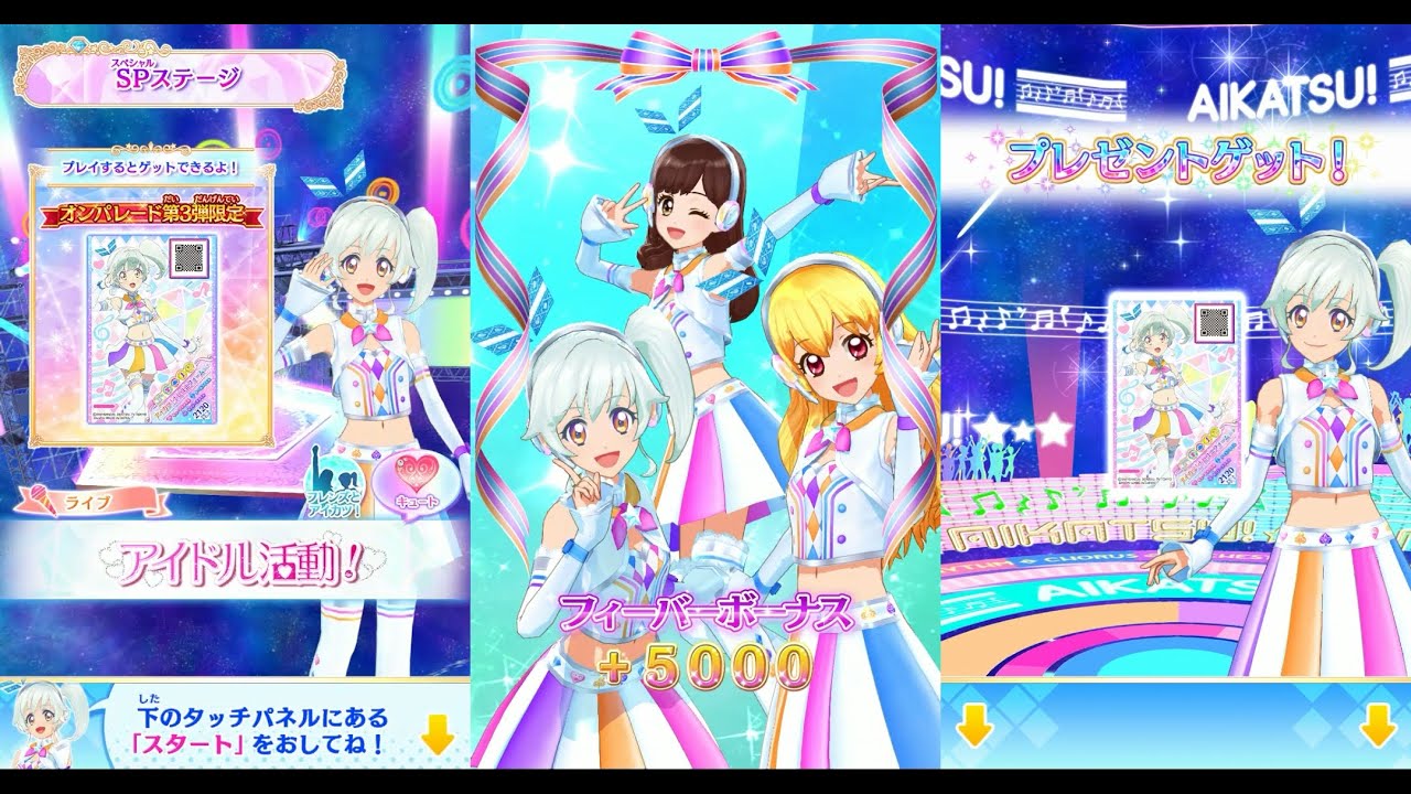 アイカツオンパレード！】フルコーデカードモード 3-SP_アイドル活動