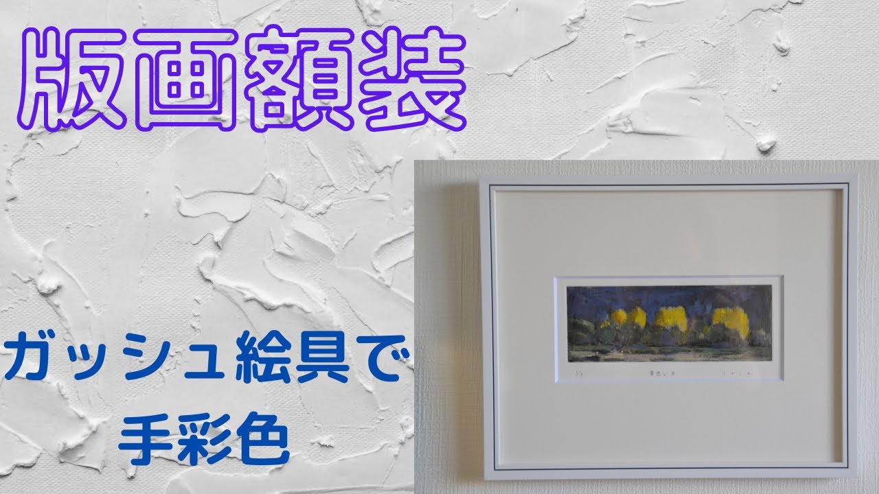 版画額装 - YouTube