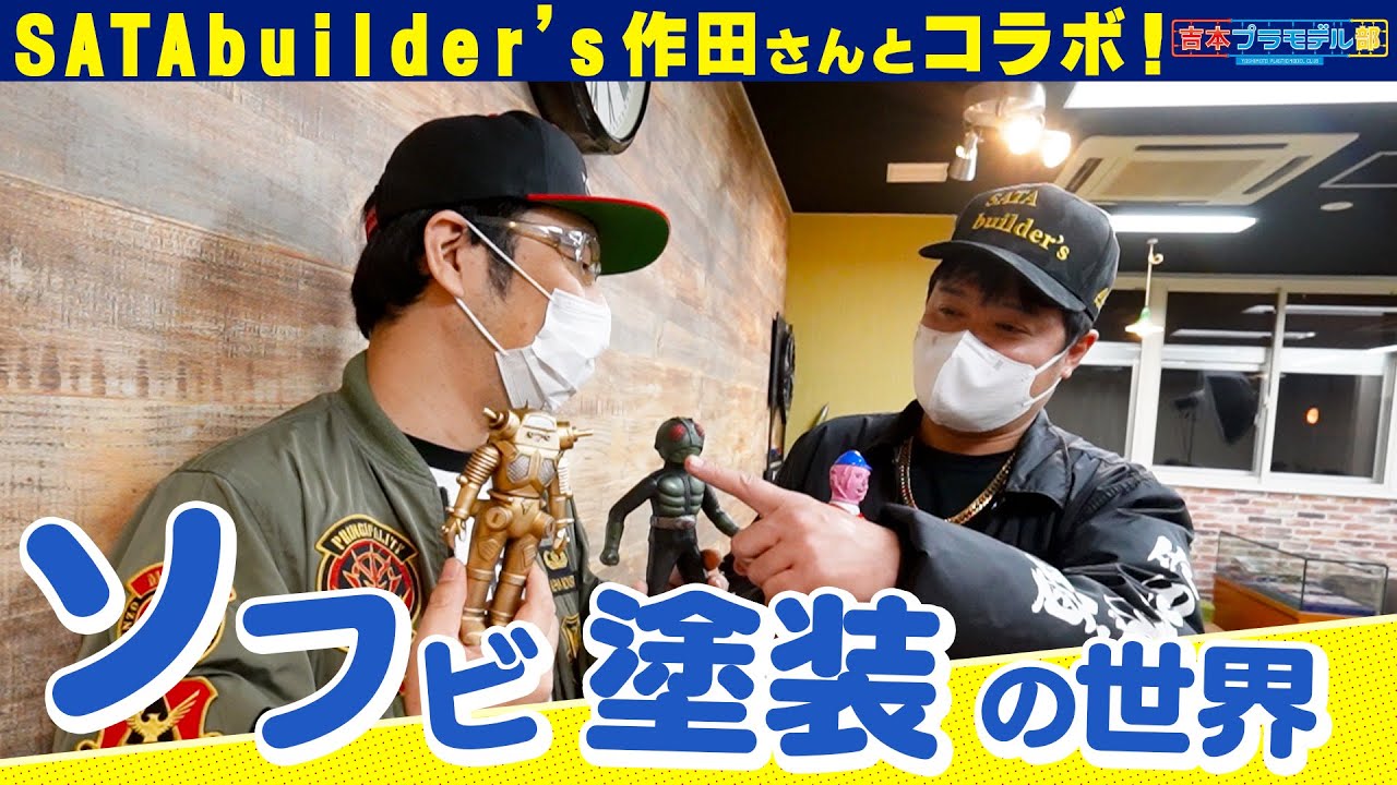 佐田ビルダーズの作田さんとコラボ！Hobby JAPANさんでソフビ塗装に