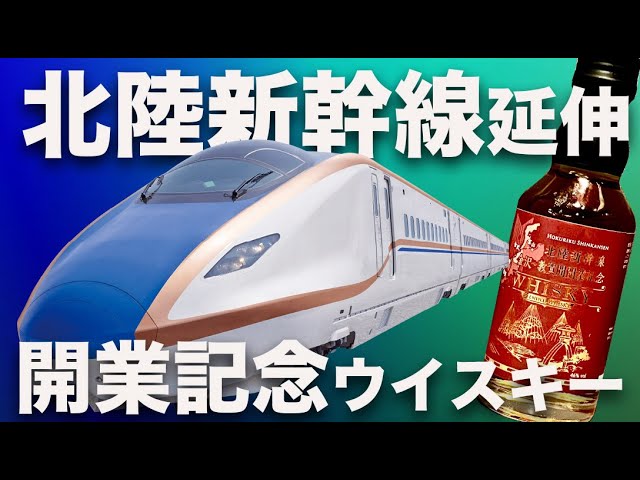 絶品！北陸新幹線延伸記念ウイスキーとニューポット2024【ウイスキー