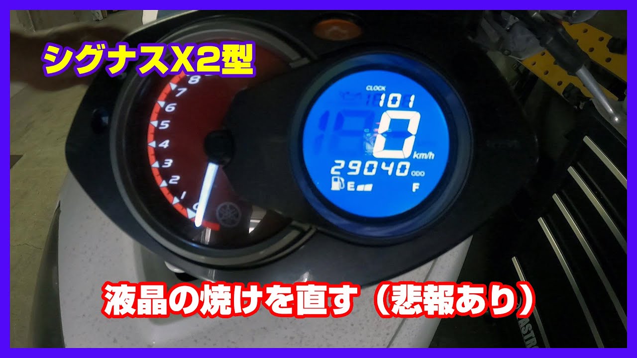 スピードメーター メーター ユニット ヤマハ シグナスX 2型 SE44J 7色