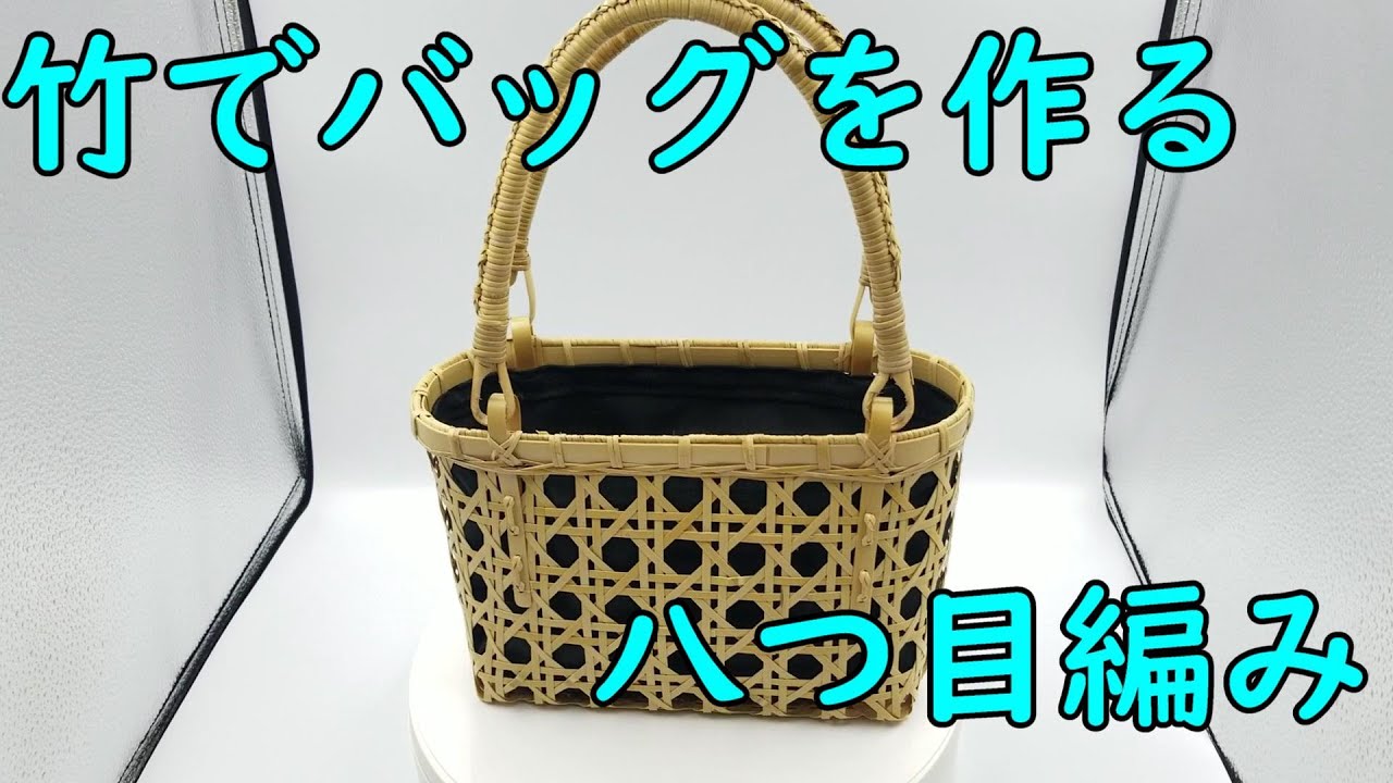 八つ目編み】竹から作るかごバッグ 竹細工 ハンドメイド Bamboo craft