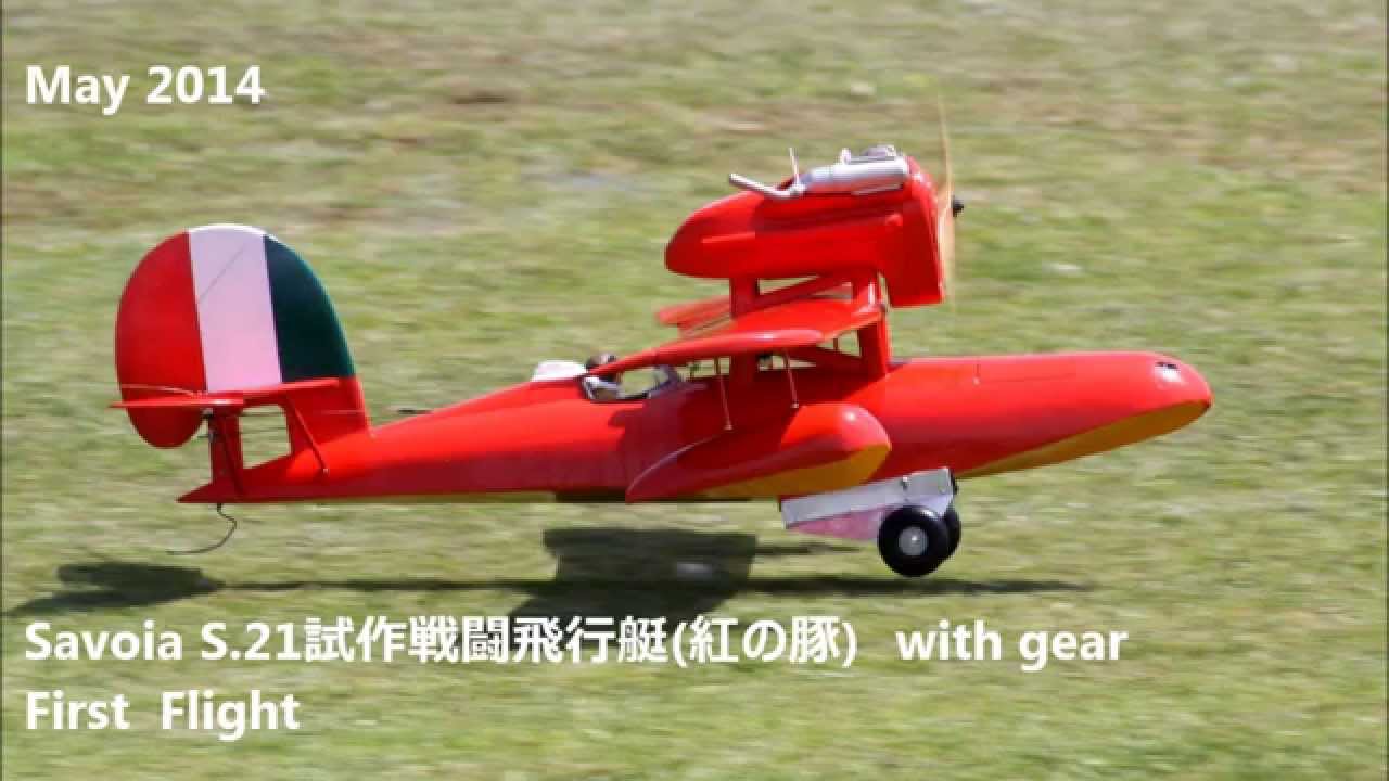 半完成塗装済み 紅の豚 1/72 サボイアS.21試作戦闘飛行艇 カーチスR3C