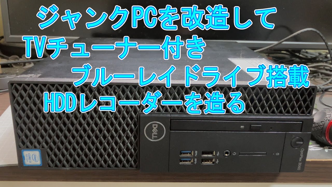 ジャンク dell optiplex3020 改造あり 【ジャンクPC】古いPCを改造して