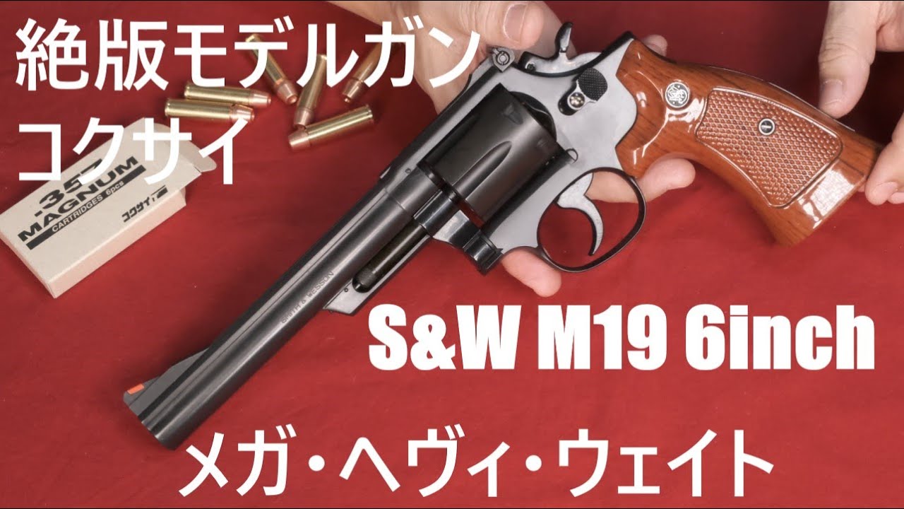 絶版モデルガン コクサイ S&W M19 MHW - YouTube