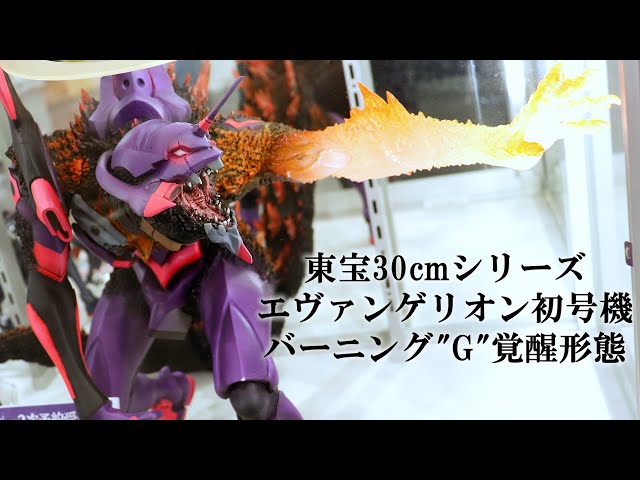 ゴジラ対エヴァンゲリオン 東宝30cmbr/エヴァ初号機 バーニングG覚醒