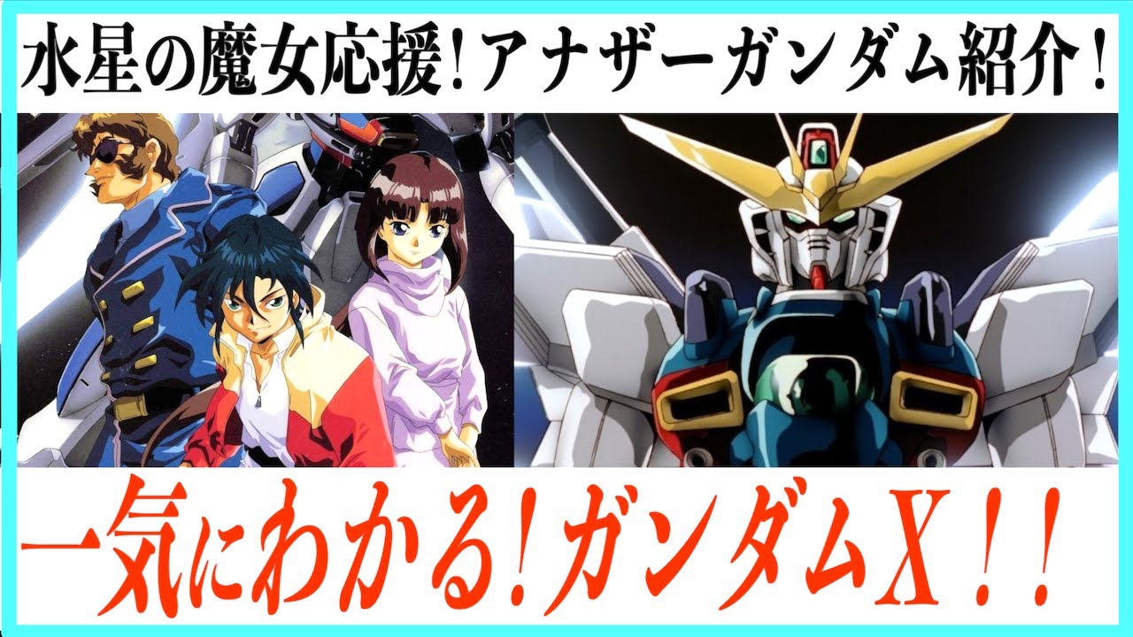 超まとめ】機動新世紀ガンダムXの物語一挙紹介！【水星の魔女応援企画