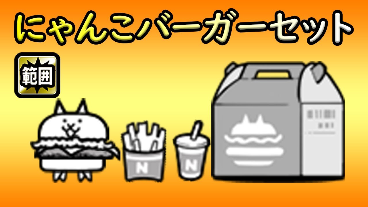 にゃんこバーガーセット にゃんこバーガーセット 公式】サンエックス