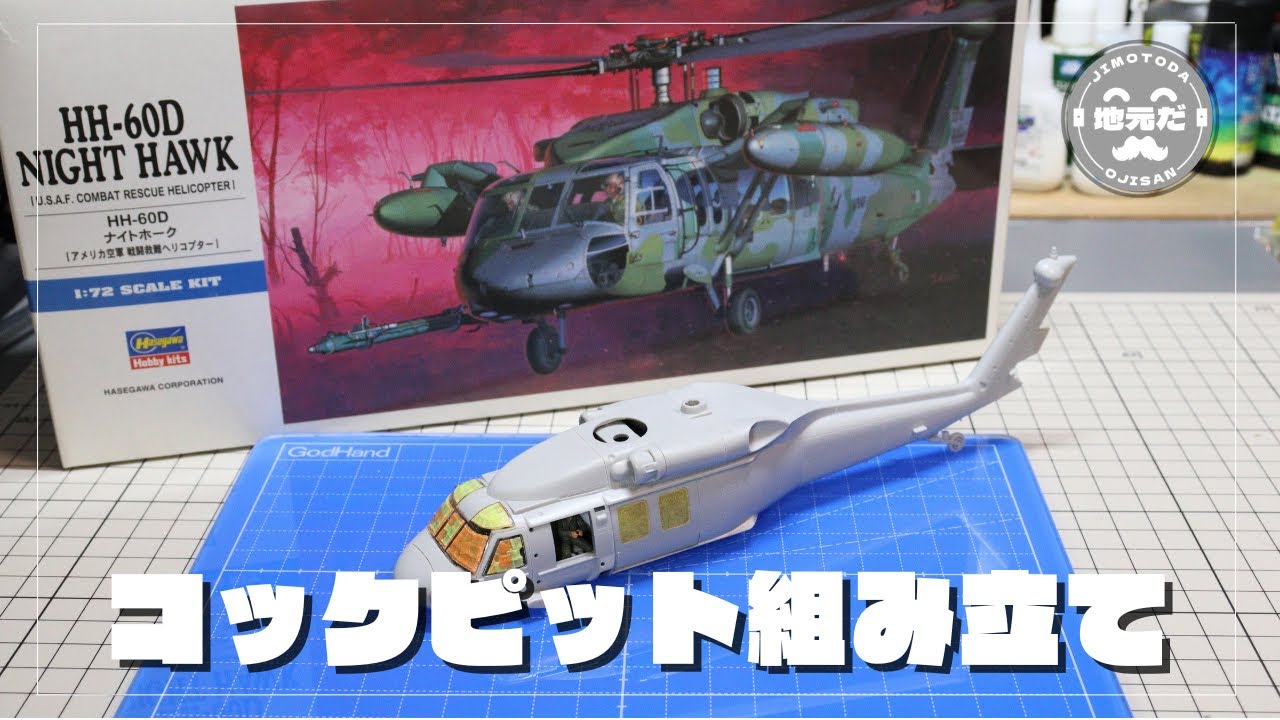 HH-6OD “ナイトホーク” HH-6OD “ナイトホーク”