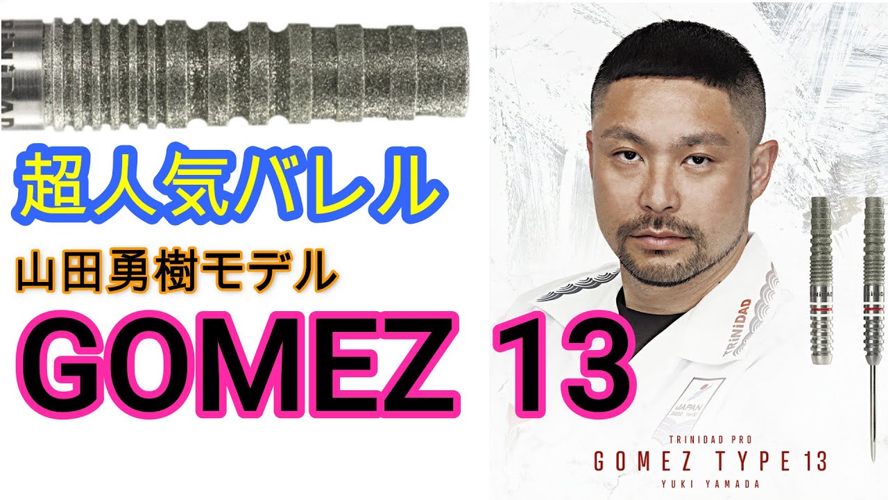ダーツ】新発売 山田勇樹モデル GOMEZ 13を試投 - YouTube