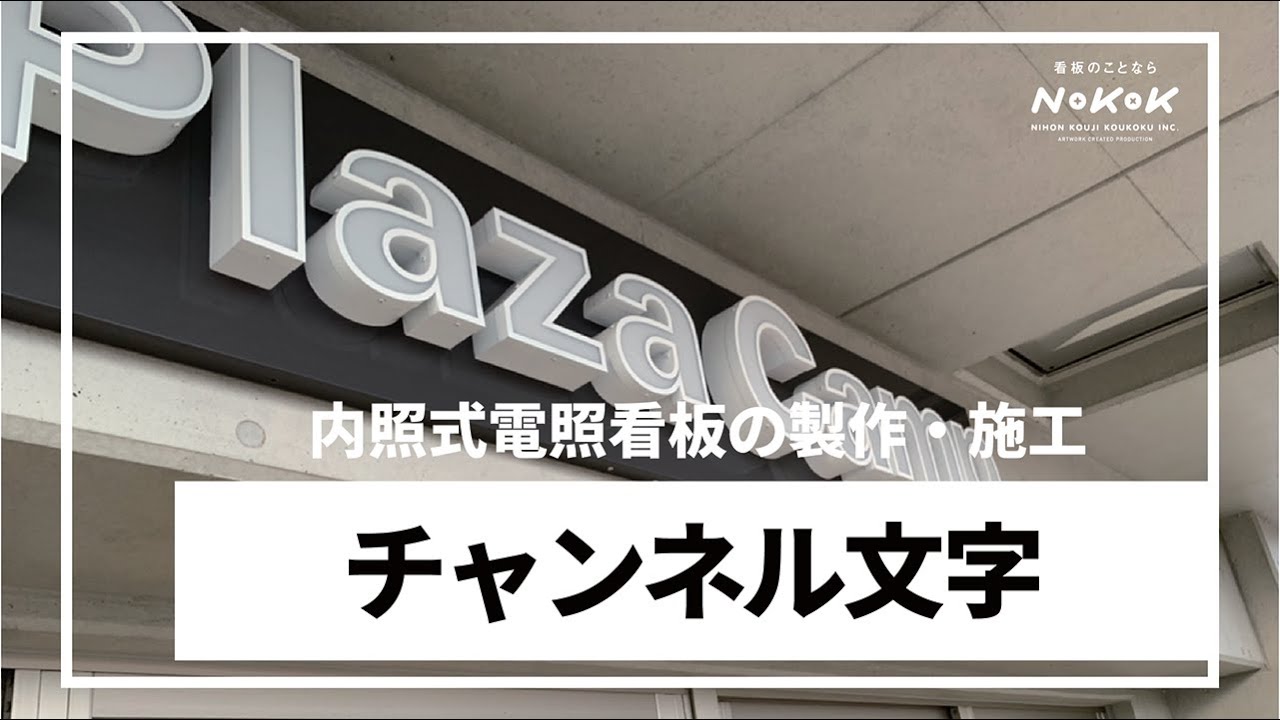 チャンネル文字看板制作】おおいた看板職人の日記 大分で看板制作注文