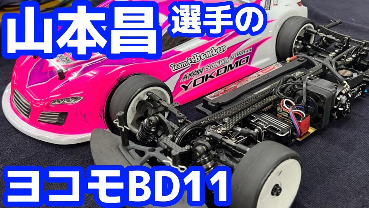 最終値下げ]Yokomo BD11 1⁄10 EPツーリングカーシャーシキット 新型1