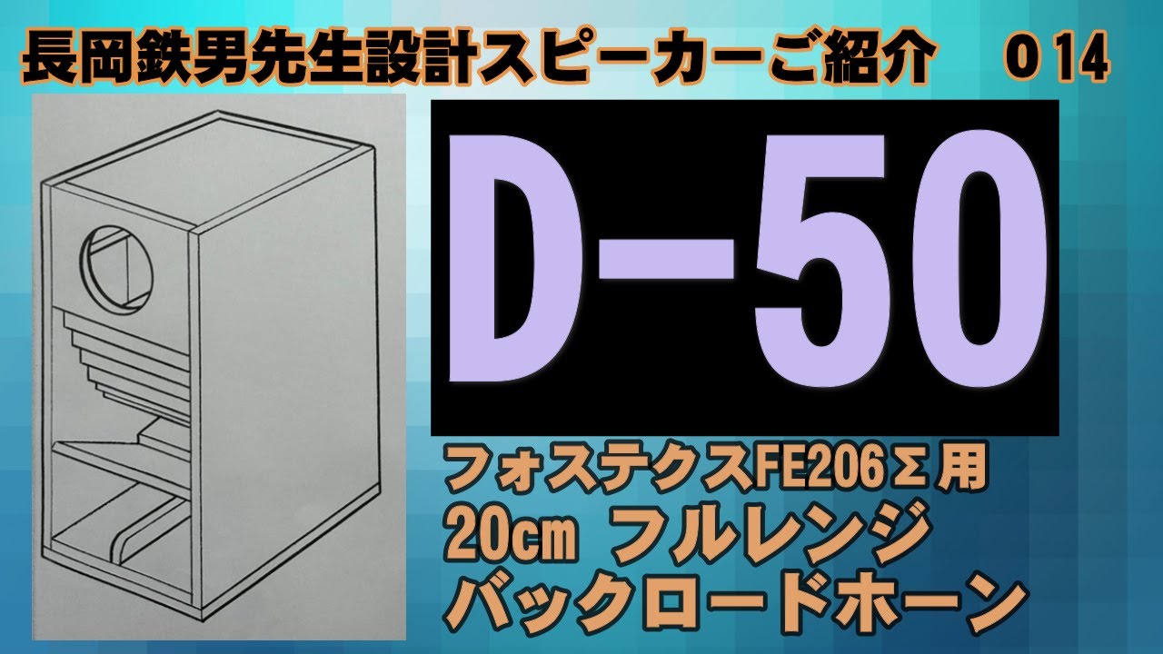 0016 D 50 長岡鉄男 バックロードホーン fostex フォステクス FE206Σ