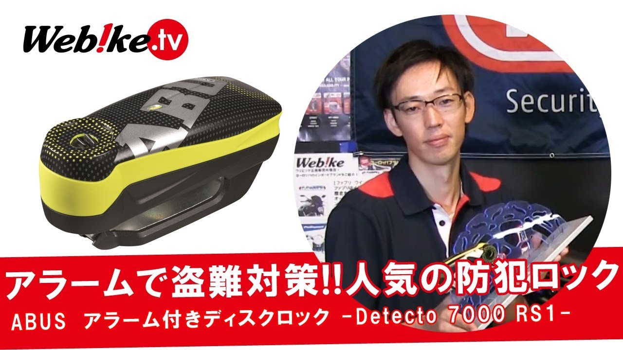 バイクの盗難対策にオススメのアラーム付きディスクロック！『ABUS