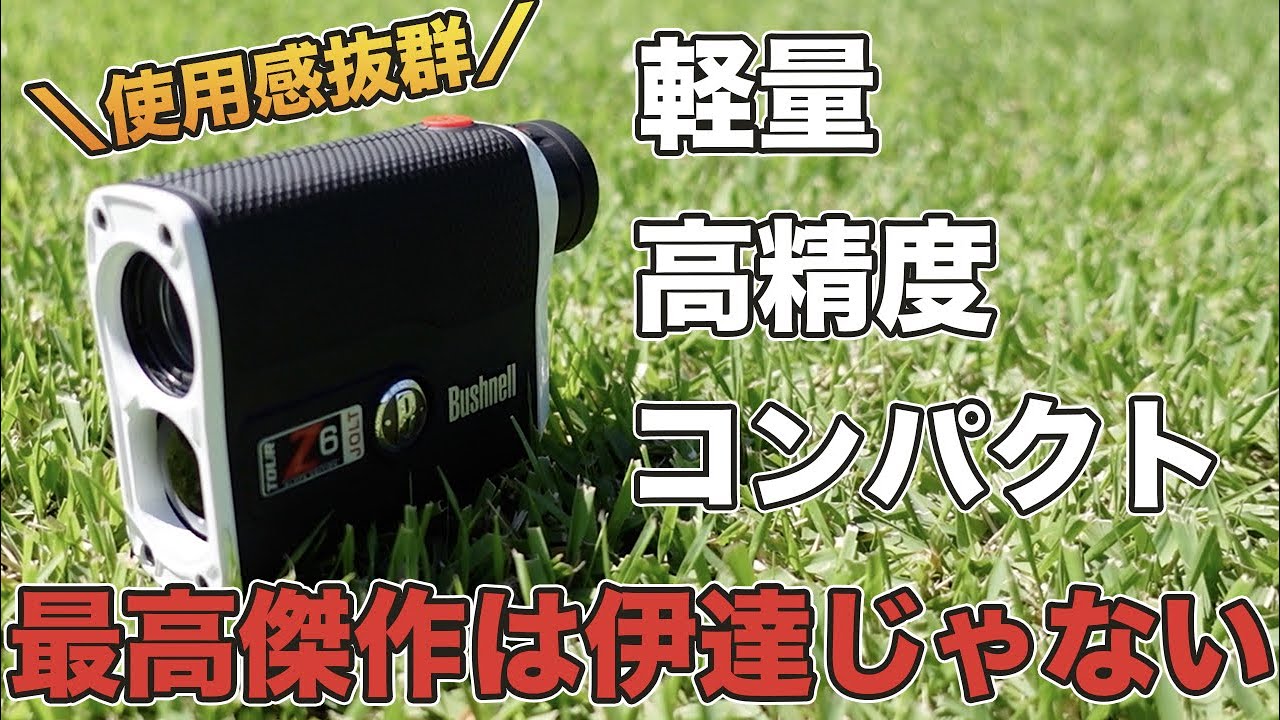 ブッシュネル スロープTour Z6 JOLT】軽量コンパクトで使い勝手が良い