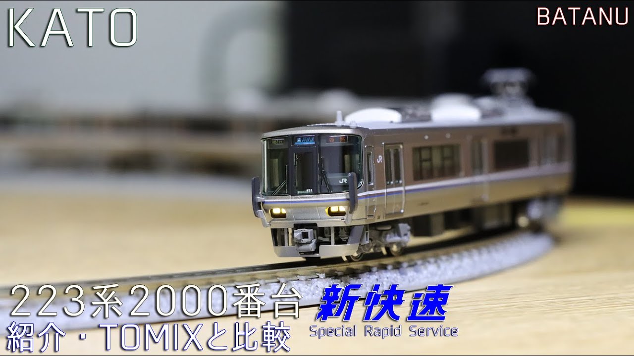 TOMIX225系0番台+KATO223系2000番台 KATO 223系2000番台 比較 - 相坂ノ桜