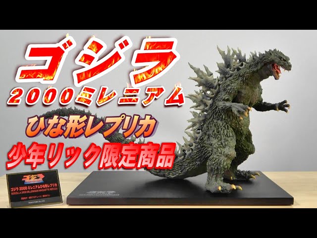 ゴジラ2000 ミレニアム ひな形レプリカ ソフビ版 メタリックレッドver