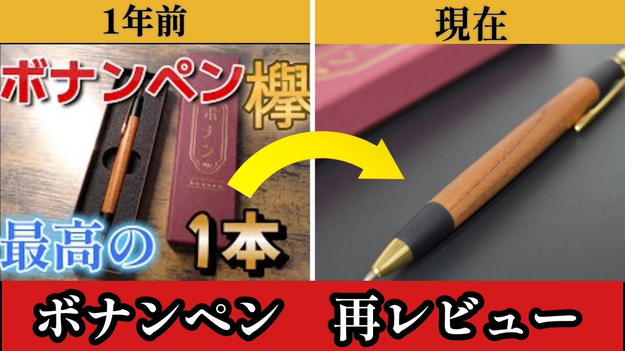 再レビュー】ボナンペンを徹底レビュー - YouTube