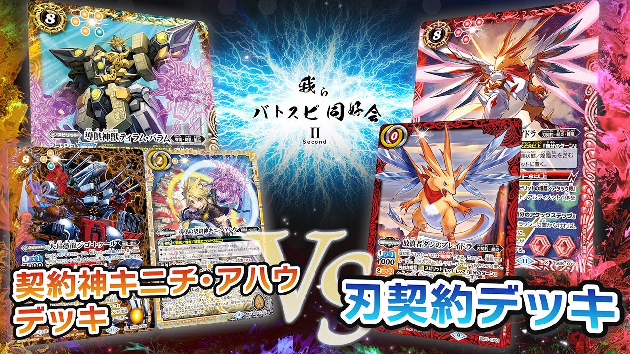 我らバトスピ同好会Ⅱ】#68 契約神キニチ・アハウデッキ VS 刃契約