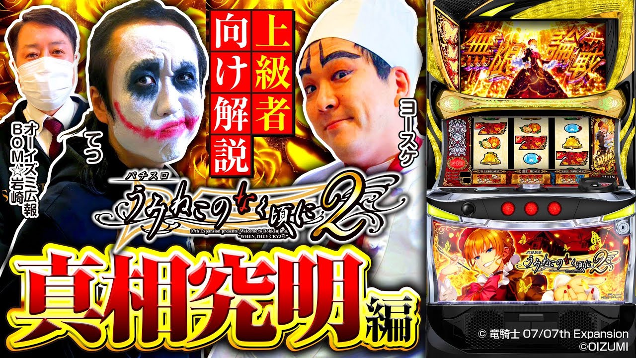 パチスロ新台【Lパチスロうみねこのなく頃に2 真相究明編】《1GAMEてつ